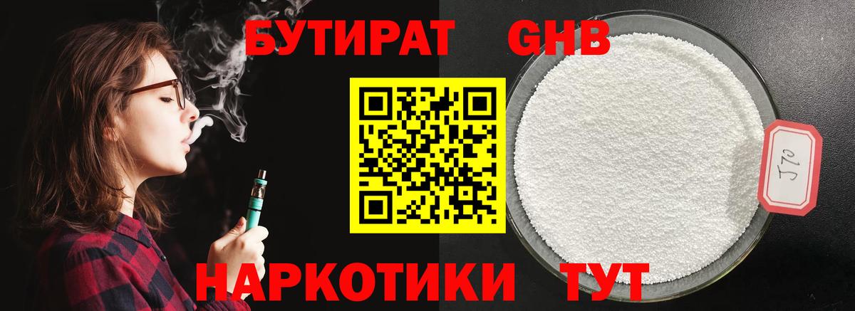 БУТИРАТ жидкий экстази Унеча